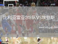 比利亞雷亞爾B隊VS埃登斯