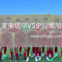 萊奧塔爾VS史拉維加
