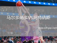 馬爾多納多VS阿特納斯