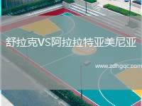 舒拉克VS阿拉拉特亞美尼亞