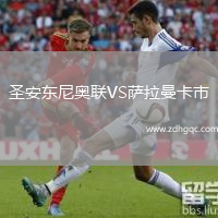 圣安東尼奧聯(lián)VS薩拉曼卡市