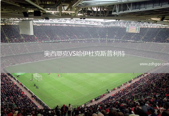 奧西耶克VS哈伊杜克斯普利特
