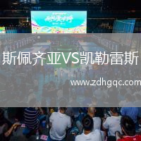 斯佩齊亞VS凱勒雷斯
