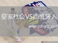皇家社會VS西班牙人