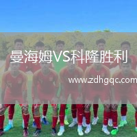 曼海姆VS科隆勝利