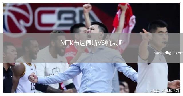 MTK布達(dá)佩斯VS帕克斯