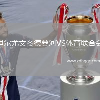 里爾尤文圖德桑河VS體育聯(lián)合會