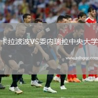 卡拉波波VS委內(nèi)瑞拉中央大學(xué)