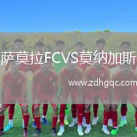 薩莫拉FCVS莫納加斯