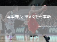 博塔弗戈P(guān)BVS托姆本斯