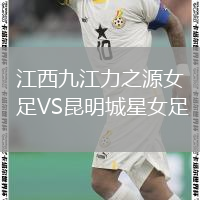 江西九江力之源女足VS昆明城星女足