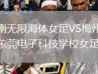 海南無限海體女足VS梅州客家東莞電子科技學(xué)校女足