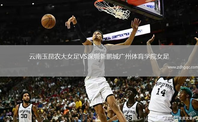 云南玉昆農(nóng)大女足VS深圳新鵬城廣州體育學(xué)院女足