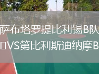 薩布塔羅提比利錫B隊(duì)VS第比利斯迪納摩B隊(duì)