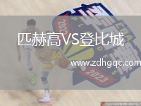 匹赫高VS登比城