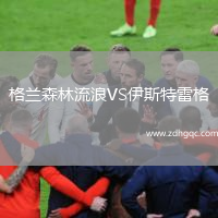 格蘭森林流浪VS伊斯特雷格