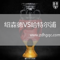 紹森德VS哈特爾浦