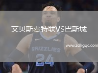 艾貝斯費特聯(lián)VS巴斯城