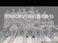 阿斯頓聯(lián)VS聯(lián)合曼徹斯特