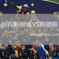 伊肯斯頓城VS海德聯(lián)
