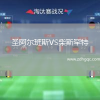圣阿爾班斯VS柴斯罕特