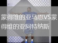 蒙得維的亞馬恩VS蒙得維的亞阿特納斯