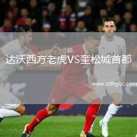 達(dá)沃西方老虎VS奎松城首都