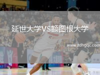 延世大學(xué)VS額圖根大學(xué)