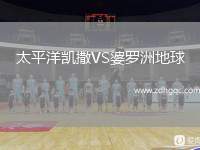 太平洋凱撒VS婆羅洲地球