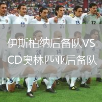 伊斯柏納后備隊VSCD奧林匹亞后備隊