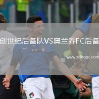 創(chuàng)世紀后備隊VS奧蘭喬FC后備