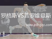 羅格斯VS普羅維登斯