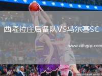 西隆拉莊后備隊(duì)VS馬爾基SC