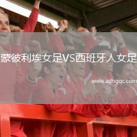 蒙彼利埃女足VS西班牙人女足