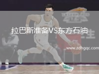 拉巴斯準(zhǔn)備VS東方石油