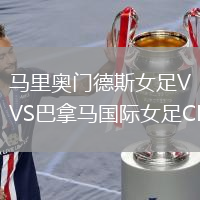 馬里奧門德斯女足VS巴拿馬國(guó)際女足CF