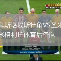 科斯塔埃斯特角VS圣米格利托體育后備隊(duì)