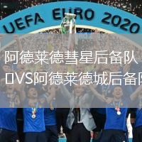 阿德萊德彗星后備隊VS阿德萊德城后備隊