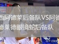 西阿德萊后備隊VS阿德萊德眼鏡蛇后備隊