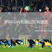 伊科馬VS和歌山艾特里武