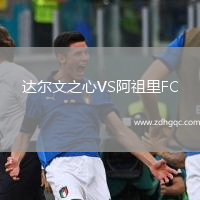 達爾文之心VS阿祖里FC