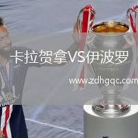 卡拉賀拿VS伊波羅
