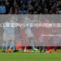 CE曼雷薩VS卡斯特利德費(fèi)爾斯