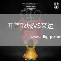 開(kāi)普敦城VS文達(dá)