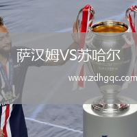 薩漢姆VS蘇哈爾