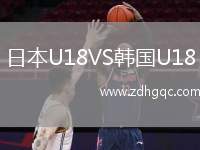 日本U18VS韓國(guó)U18