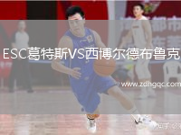 ESC葛特斯VS西博爾德布魯克