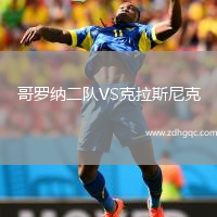 哥羅納二隊(duì)VS克拉斯尼克