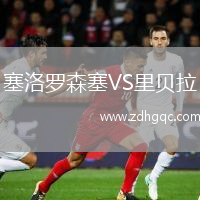 塞洛羅森塞VS里貝拉