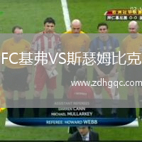 FC基弗VS斯瑟姆比克